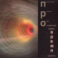Виниловая пластинка Мирра / Пространство сквозь время (lp, limited,numbered)