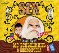 Виниловая пластинка Mc Вспышкинъ & Никифоровна / Sex (limited edition) (1LP)