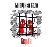 Виниловая пластинка Серьга / Батарейки сели (lp) Виниловая пластинка Серьга / Батарейки сели (lp)