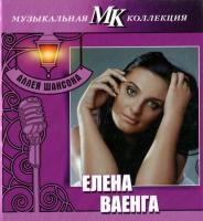 Компакт-диск Елена Ваенга / Аллея Шансона (CD)