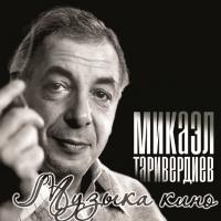 Виниловая пластинка Микаэл Таривердиев / Музыка Кино (LP) Виниловая пластинка Микаэл Таривердиев / Музыка Кино (LP)