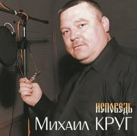 Виниловая пластинка Михаил Круг / Исповедь (lp) Виниловая пластинка Михаил Круг / Исповедь (lp)