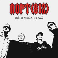 Компакт-диск Порт (812) / Все В Твоих Руках (CD)