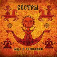 Компакт-диск Рада & Терновник / Сёстры (CD)