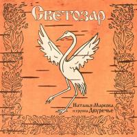 Виниловая пластинка МАРКОВА НАТАЛЬЯ И гр. ДВУРЕЧЬЕ / Светозар (Limited Edition,Black Vinyl) (LP)