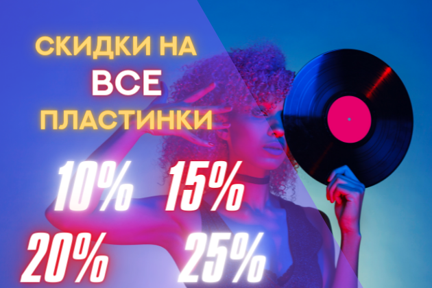 Главная распродажа февраля! Скидки на все пластинки от 10 до 25% Главная распродажа февраля! Скидки на все пластинки от 10 до 25%