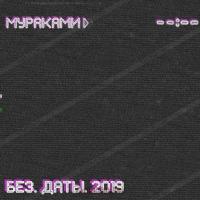 Компакт-диск Мураками / Без. Даты. 2019 (CD)