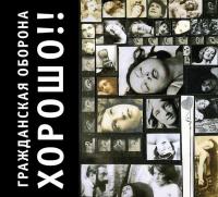 Компакт-диск Гражданская Оборона / Хорошо!! (CD)