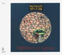 Компакт-диск Мумий Тролль / Пиратские Копии (CD)