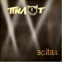 Виниловая пластинка ПИЛОТ / Война (Limited Edition 500 Copies) (2LP+CD)