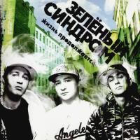 Компакт-диск Зелёный Синдром / Жизнь Продолжается (CD)