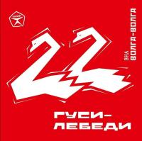 Компакт-диск ВИА Волга-Волга / Гуси-лебеди (2CD)