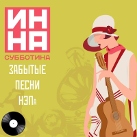 Виниловая пластинка Инна Субботина / ""Забытые песни НЭПа"" (1LP)