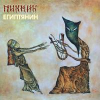 Виниловая пластинка Пикник / Египтянин (LP)