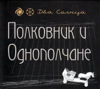 Компакт-диск Полковник И Однополчане / Два Солнца (CD+DVD)