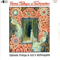 Компакт-диск Инна Пиварс И Гистрионы / Певчие Птицы В Лесу Берендеев (CD)