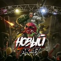 Компакт-диск АК-47 / Новый (CD)
