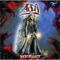 Компакт-диск Арда / Экзорцист (CD)