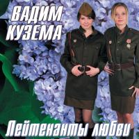 Компакт-диск Вадим Кузема / Лейтенанты Любви (CD)