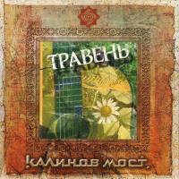 Компакт-диск Калинов Мост / Травень (CD)