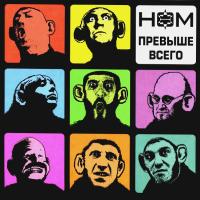 Компакт-диск НОМ / Превыше Всего (CD)