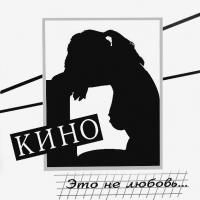 Виниловая пластинка Кино / Это Не Любовь... (LP)