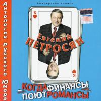 Компакт-диск Евгений Петросян / Когда Финансы Поют Романсы (CD)