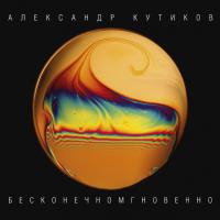 Виниловая пластинка Александр Кутиков / Бесконечномгновенно (LP)