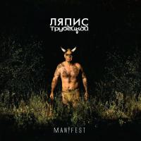 Виниловая пластинка ЛЯПИС ТРУБЕЦКОЙ / Манифест (LP)