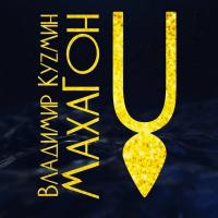 Виниловая пластинка Владимир Кузьмин / Махагон (1LP)