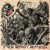 Виниловая пластинка Nagart / О чем молчат мертвецы (1LP)