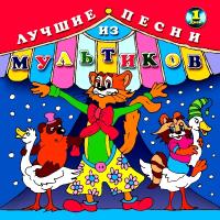 Компакт-диск Сборник / Лучшие Песни Из Мультиков-1 (CD)