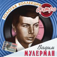 Компакт-диск Вадим Мулерман / Золотая Коллекция Ретро (CD)