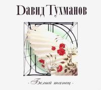 Компакт-диск Давид Тухманов / Белый Танец (CD)