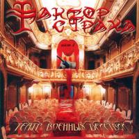 Компакт-диск Фактор Страха / Театр Военных Действий - Акт 1 (CD)