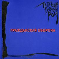 Виниловая пластинка ЛЕГЕНДЫ РУССКОГО РОКА / Гражданская Оборона (Blue Vinyl) (2LP)