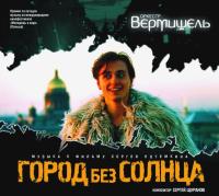 Компакт-диск Оркестр Вермишель / Город Без Солнца (CD)