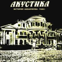Компакт-диск Аквариум / Акустика (CD)