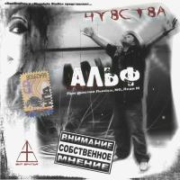Компакт-диск Альф / Чувства (CD)