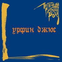 Компакт-диск Урфин Джюс / Легенды Русского Рока (CD)