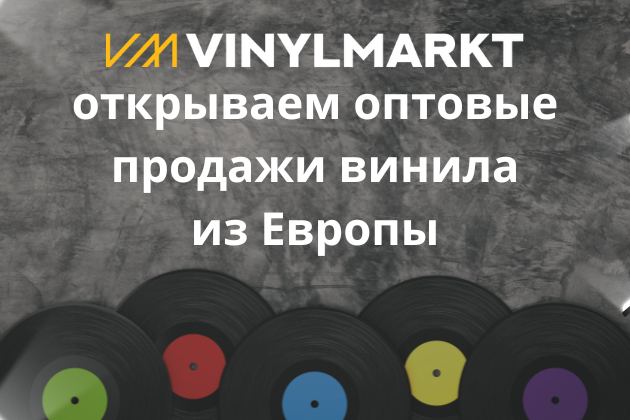 Магазин ВИНИЛМАРКТ предлагает оптовую продажу виниловых пластинок из Евро Союза! Магазин ВИНИЛМАРКТ предлагает оптовую продажу виниловых пластинок из Евро Союза!