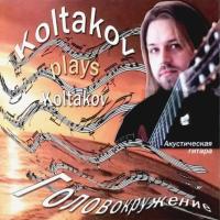 Компакт-диск Дмитрий Колтаков / Головокружение (CD)