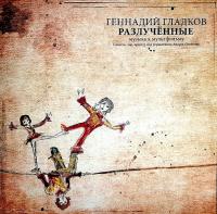 Виниловая пластинка Геннадий Гладков / Музыка К Мультфильму Разлученные (LP) Виниловая пластинка Геннадий Гладков / Музыка К Мультфильму Разлученные (LP)