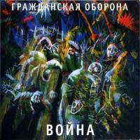 Компакт-диск Гражданская Оборона / Война (CD)