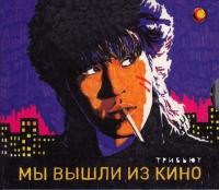 Компакт-диск Сборник / Мы Вышли Из Кино. Трибьют (CD)