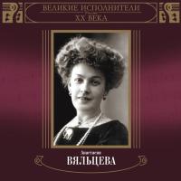 Компакт-диск Анастасия Вяльцева / Великие Исполнители России XX Века (2CD)