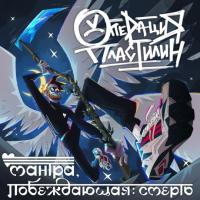 Виниловая пластинка Операция Пластилин / Мантра побеждающая смерть (lp)