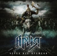 Виниловая пластинка АРИЯ / Через Все Времена (2LP)