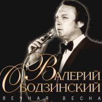 Компакт-диск Валерий Ободзинский / Вечная Весна (CD)