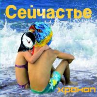 Компакт-диск Хроноп / Сейчастье (CD)